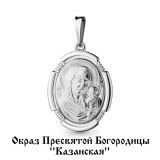 Серебряная иконка подвеска «Казанская»