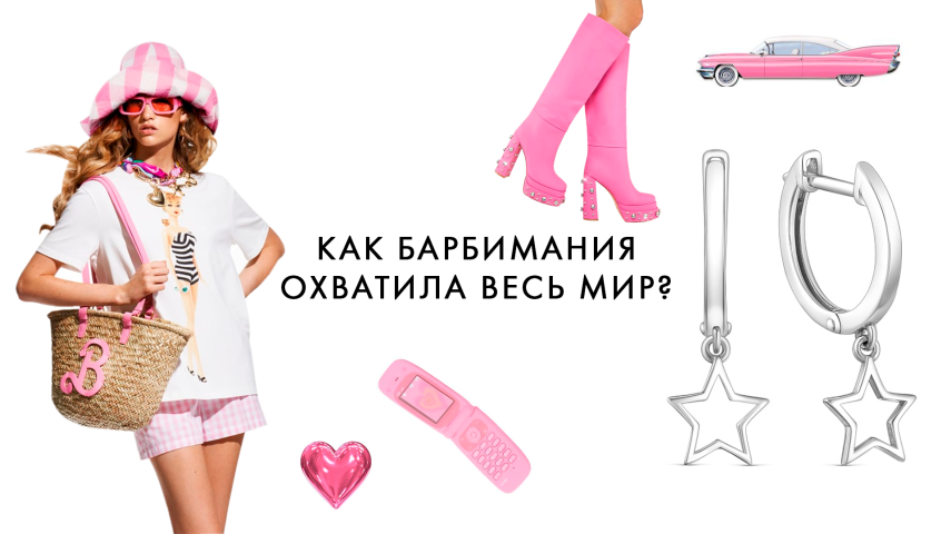 Тренд на розовое: как Барби удалось завоевать весь мир в 2023?