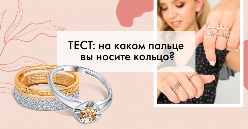 ТЕСТ: на каком пальце вы носите кольцо?